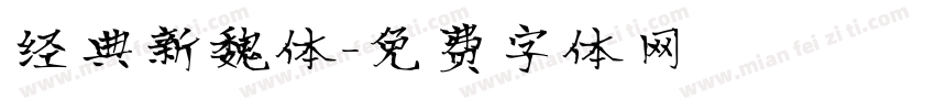 经典新魏体字体转换