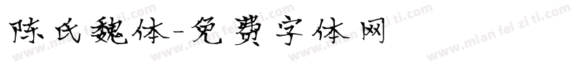 陈氏魏体字体转换
