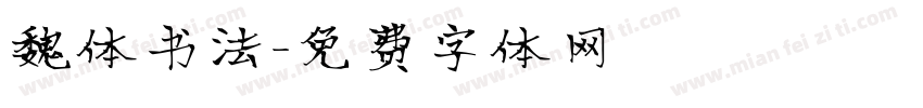 魏体书法字体转换