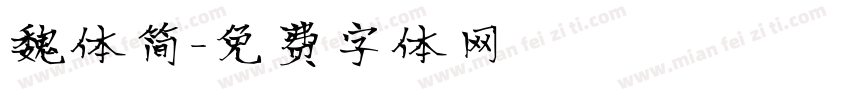 魏体简字体转换