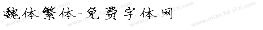 魏体繁体字体转换