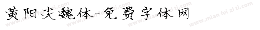 黄阳尖魏体字体转换
