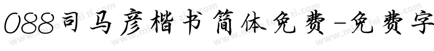 088司马彦楷书简体免费字体转换