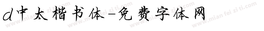 d中太楷书体字体转换
