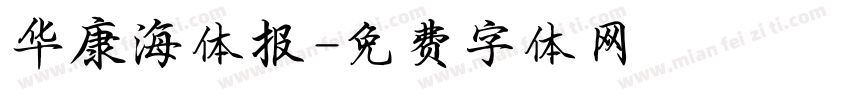 华康海体报字体转换