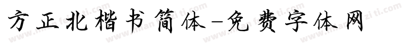 方正北楷书简体字体转换