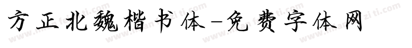 方正北魏楷书体字体转换