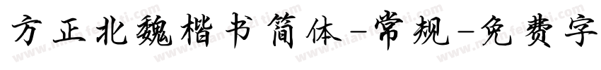 方正北魏楷书简体-常规字体转换