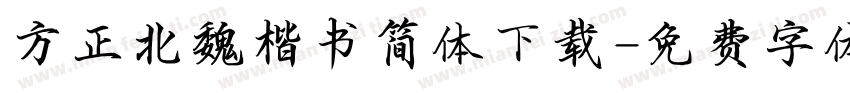 方正北魏楷书简体下载字体转换