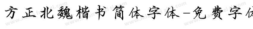 方正北魏楷书简体字体字体转换