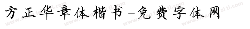 方正华章体楷书字体转换