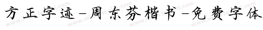 方正字迹-周东芬楷书字体转换
