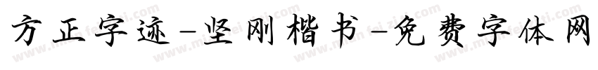 方正字迹-坚刚楷书字体转换