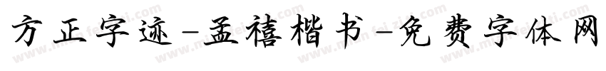 方正字迹-孟禧楷书字体转换