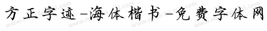 方正字迹-海体楷书字体转换