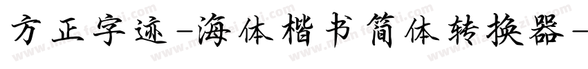 方正字迹-海体楷书简体转换器字体转换