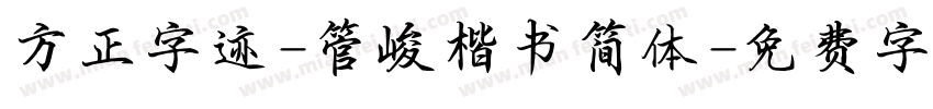 方正字迹-管峻楷书简体字体转换
