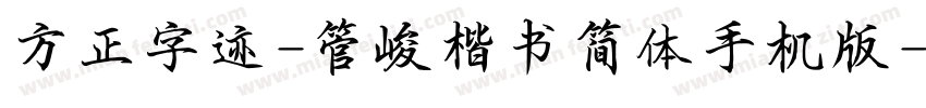方正字迹-管峻楷书简体手机版字体转换