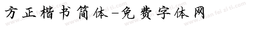 方正楷书简体字体转换