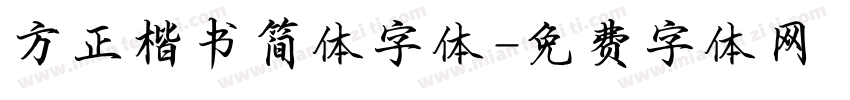 方正楷书简体字体字体转换