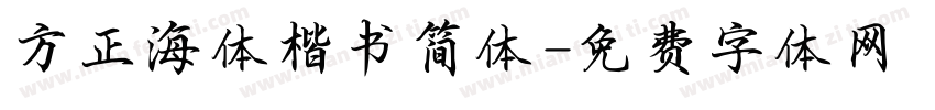 方正海体楷书简体字体转换