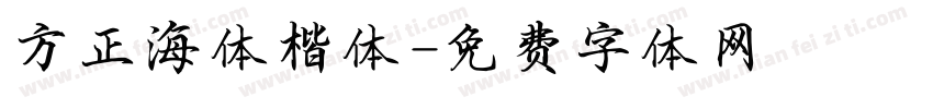 方正海体楷体字体转换