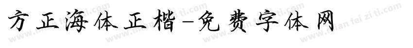 方正海体正楷字体转换