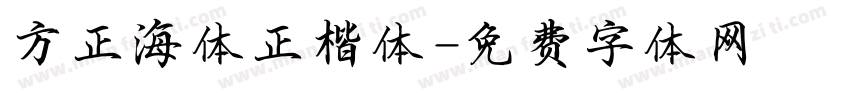 方正海体正楷体字体转换
