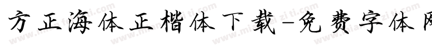 方正海体正楷体下载字体转换