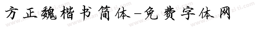 方正魏楷书简体字体转换
