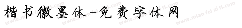 楷书徽墨体字体转换