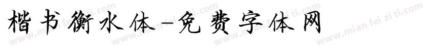 楷书衡水体字体转换