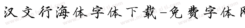 汉文行海体字体下载字体转换