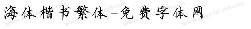 海体楷书繁体字体转换