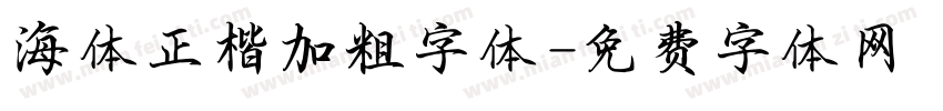 海体正楷加粗字体字体转换