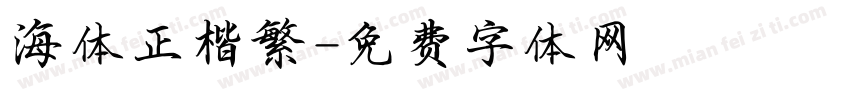 海体正楷繁字体转换