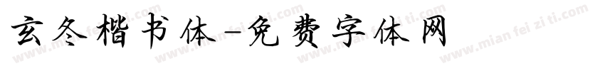 玄冬楷书体字体转换