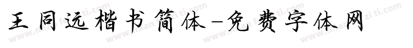 王同远楷书简体字体转换