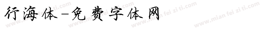 行海体字体转换