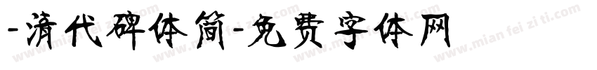-清代碑体简字体转换