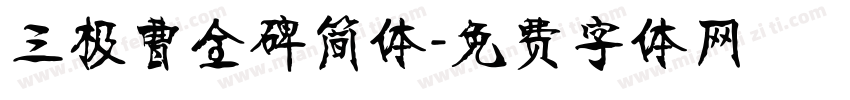 三极曹全碑简体字体转换