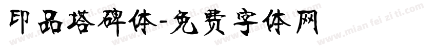 印品塔碑体字体转换