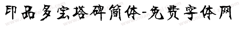 印品多宝塔碑简体字体转换