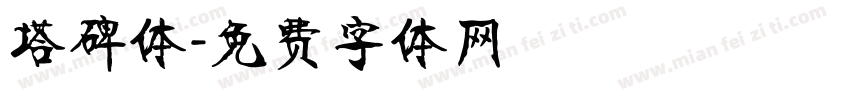 塔碑体字体转换