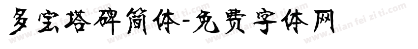 多宝塔碑简体字体转换