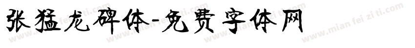 张猛龙碑体字体转换