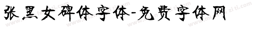 张黑女碑体字体字体转换