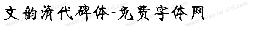 文韵清代碑体字体转换