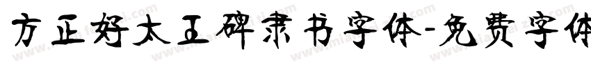 方正好太王碑隶书字体字体转换