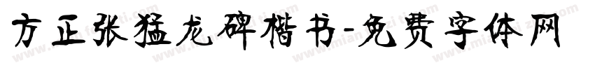 方正张猛龙碑楷书字体转换